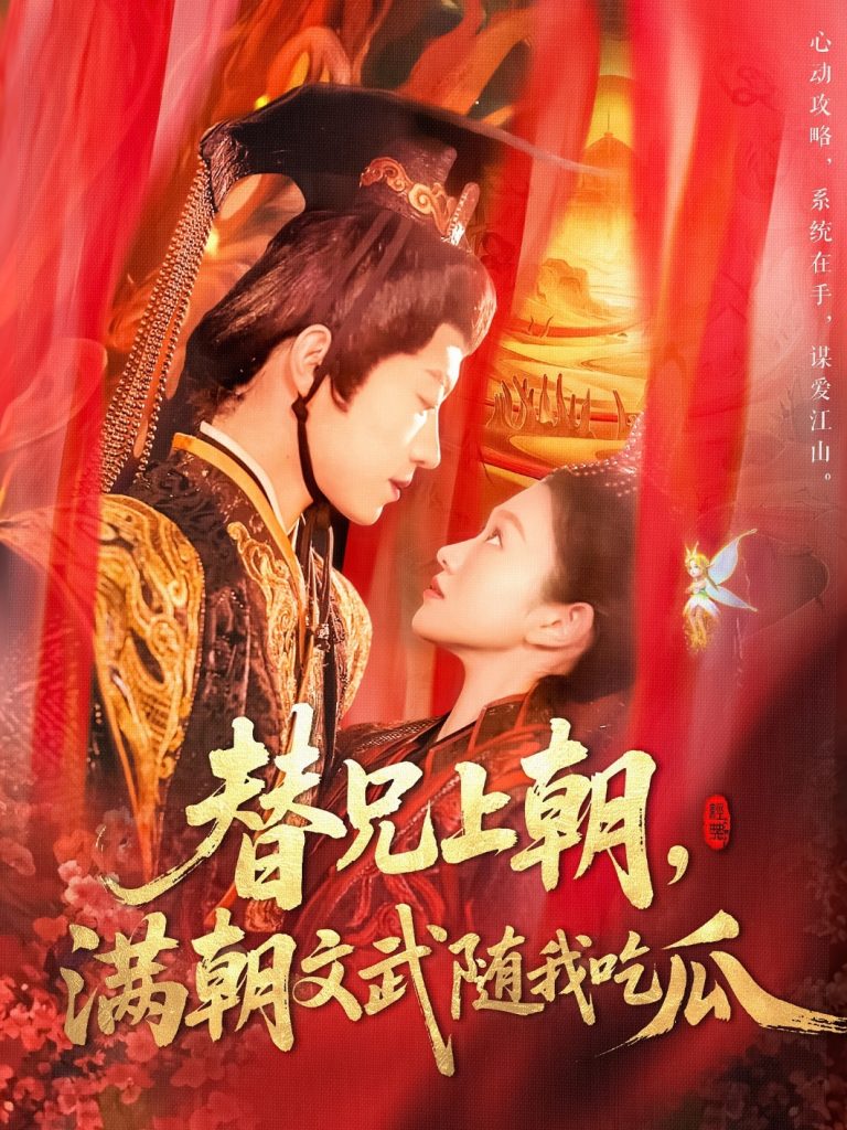 21751-替兄上朝，满朝文武随我吃瓜（142集）张宇轩＆李佳乐-热门短剧搜索-2