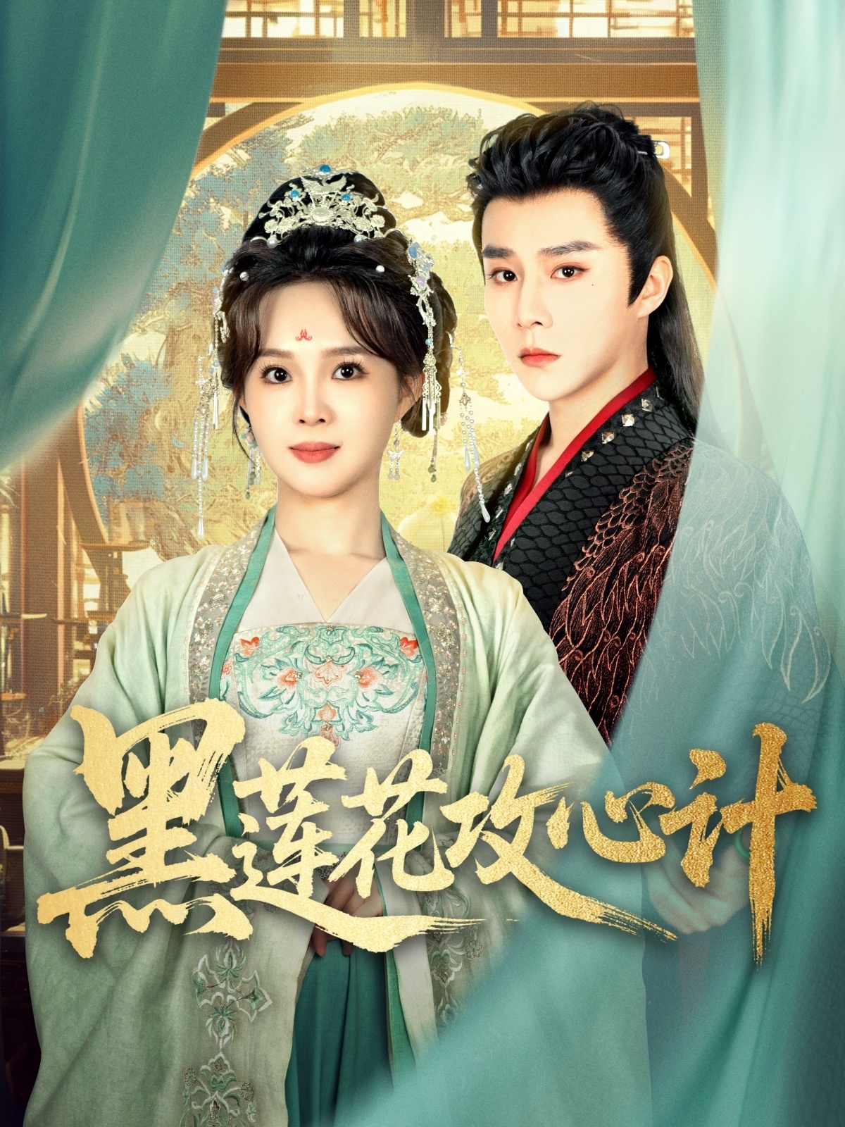 21753-黑莲花攻心计（95集）权裴伦＆张东梓-热门短剧搜索-2
