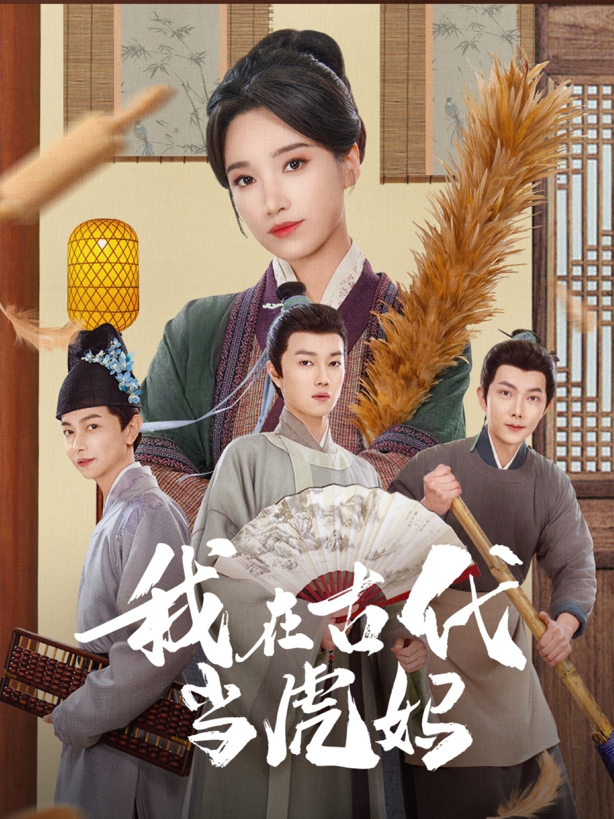 21754-我在古代当虎妈（73集）王子昂＆白妍-热门短剧搜索-2