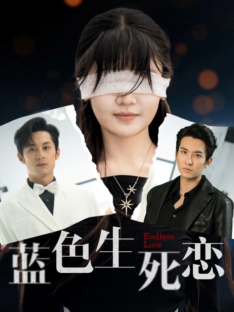 21756-蓝色生死恋（81集）张屹杨&王已歌＆陈雅钰-热门短剧搜索-2
