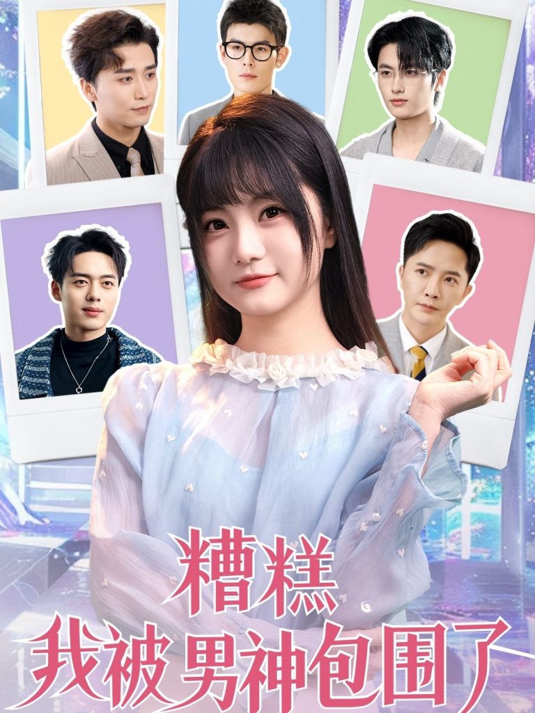 21758-糟糕我被男神包围了（70集）李永鑫＆王煜可晴＆韩傲天&于小野&王妍&乐宝&乔乔-热门短剧搜索-2
