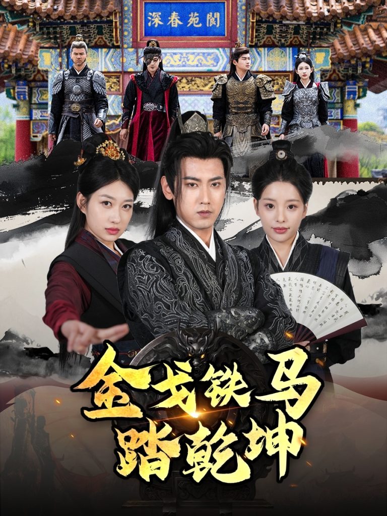 21759-金戈铁马踏乾坤＆铁骑踏破长安花＆和离后：将军马甲掉了（88集）刘昱宁-热门短剧搜索-2