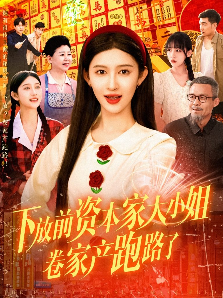 21760-下放前资本家大小姐卷家产跑路了（106集）赵亦菲-热门短剧搜索-2