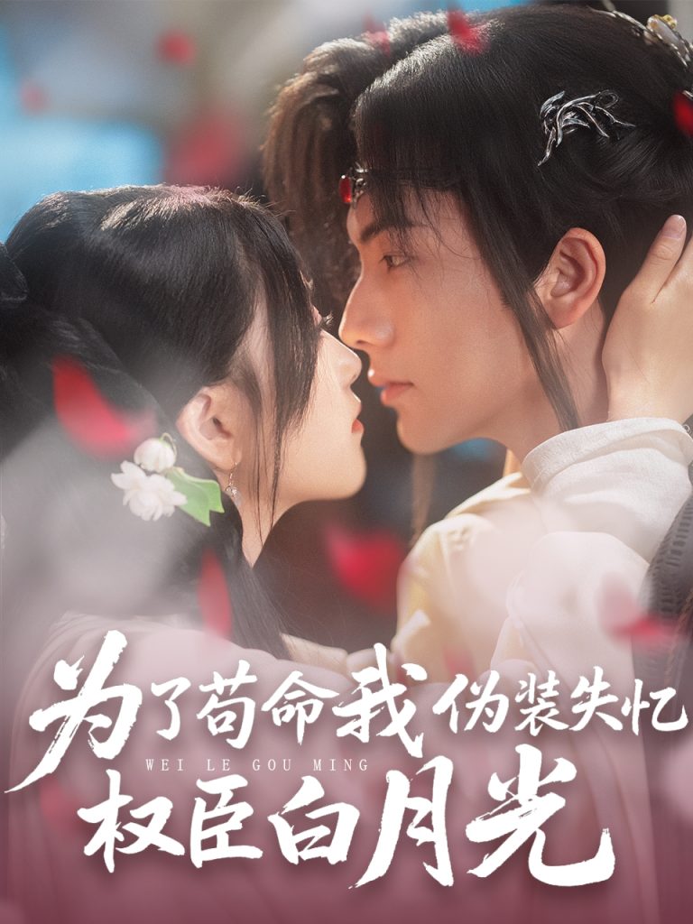 21763-为了苟命我伪装失忆权臣白月光（74集）刘轩＆陈奕汐-热门短剧搜索-2