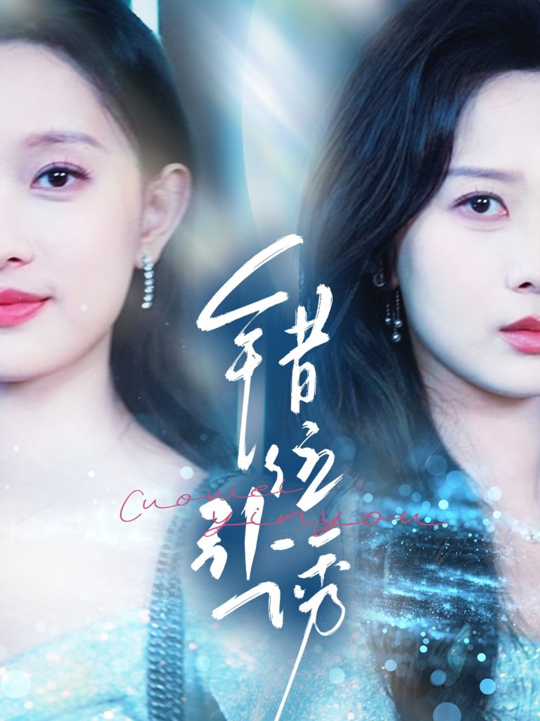 21764-错位引诱（72集）希尔力＆陈一孜&陈一孚-热门短剧搜索-2