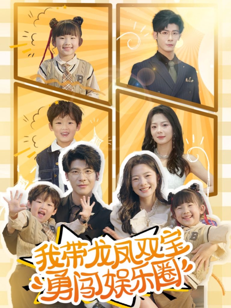 21765-我带龙凤双宝勇闯娱乐圈（79集）叶一宸＆金璐莹-热门短剧搜索-2