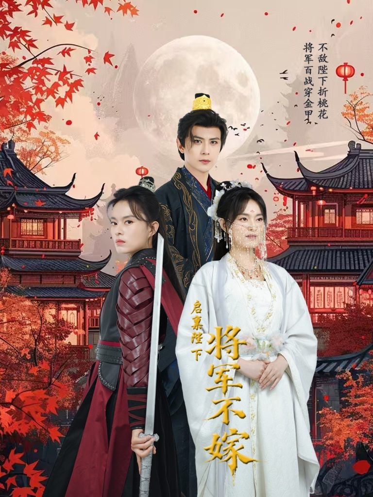 21768-启禀陛下将军不嫁（72集）龚小钧-热门短剧搜索-2