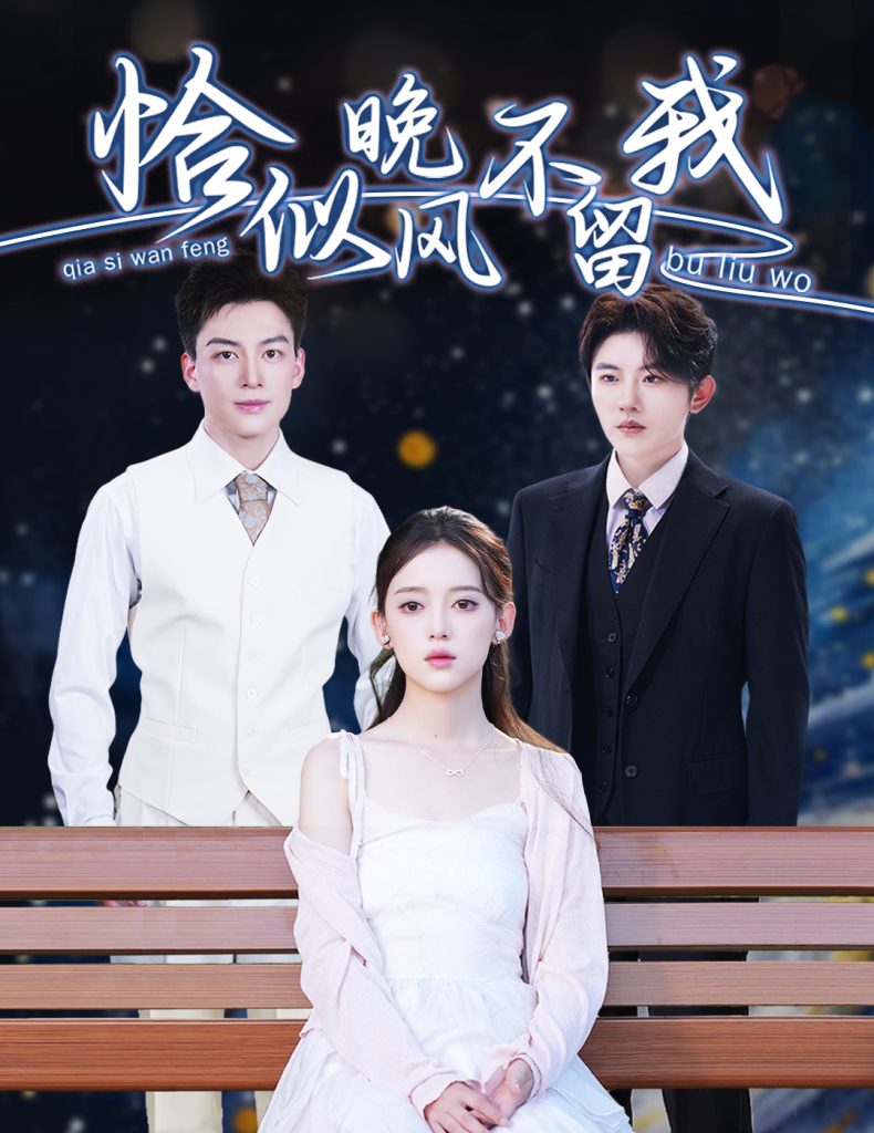 21769-恰似晚风不留我＆弃他如风（51集）黄帅帅＆唐敬-热门短剧搜索-2