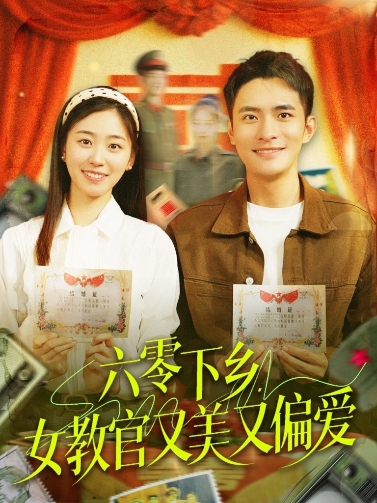 21770-六零下乡，女教官又美又偏爱（125集）鲍李宁＆杨丹-热门短剧搜索-2