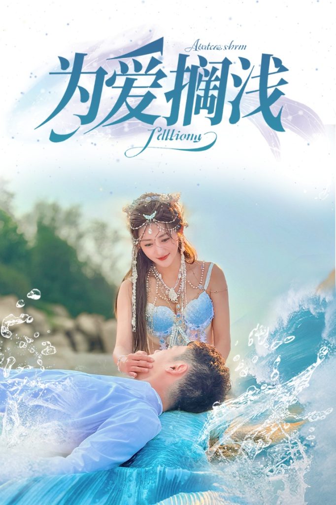 21772-为爱搁浅（60集）刘嘉文＆鲍治玥-热门短剧搜索-2