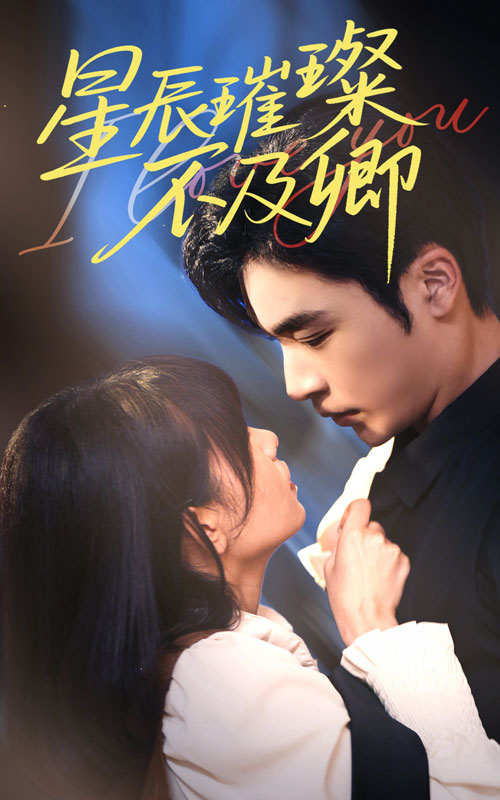 21774-星辰璀璨不及卿（64集）胡嘉倪&常高明-热门短剧搜索-2