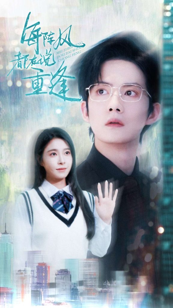21775-每阵风都在说重逢（80集）韩琪&胡文喆-热门短剧搜索-2