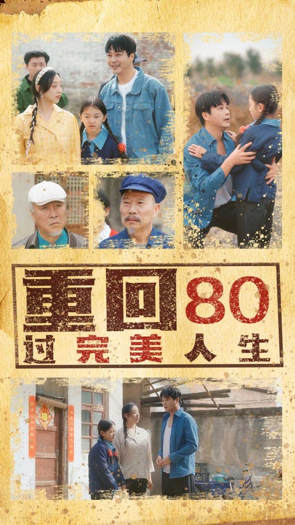21776-重回80过完美人生（33集）孟瑞&张若曦-热门短剧搜索-2