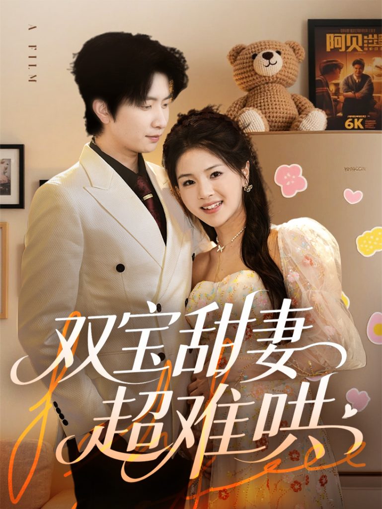 21777-双宝甜妻超难哄（60集）侯朋岩&张瑞-热门短剧搜索-2