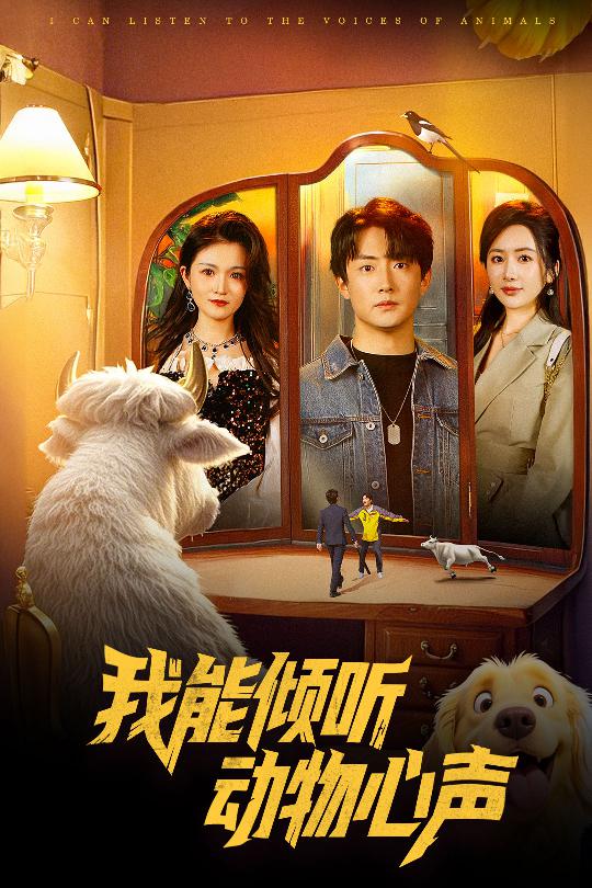 21778-我能倾听动物心声（50集）-热门短剧搜索-2