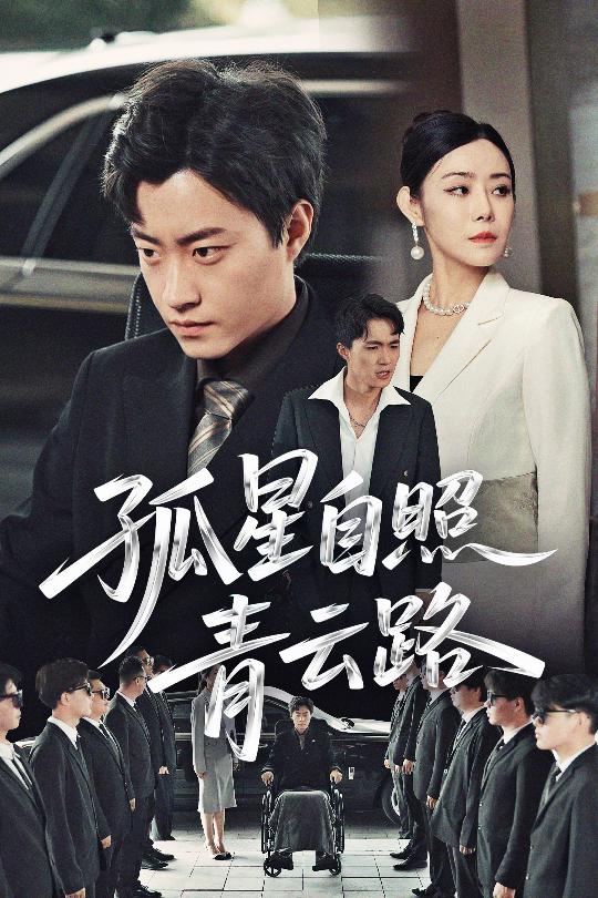 21779-孤星自照青云路（45集）郭榕声&千婵-热门短剧搜索-2