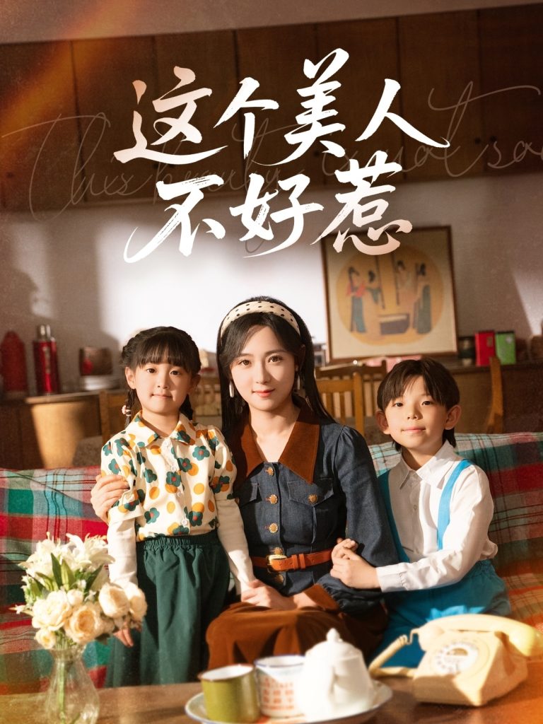 21780-这个美人不好惹（66集）张添景＆李雪阳-热门短剧搜索-2