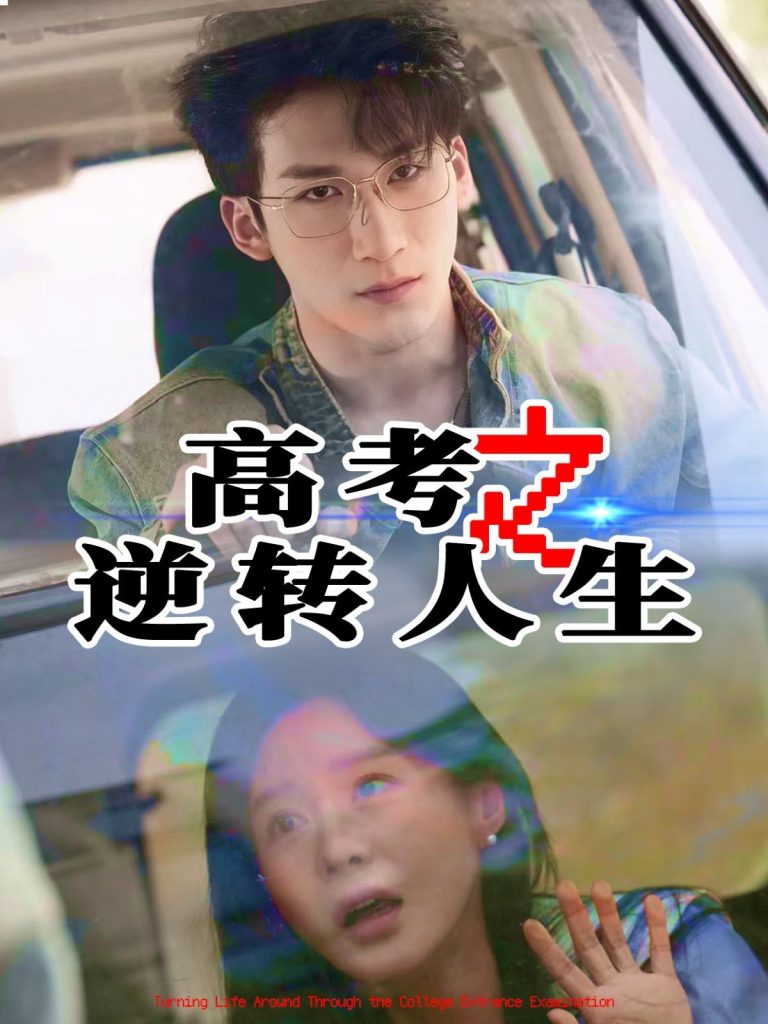 21781-高考之逆转人生（48集）郑筠芊&缪佳汝-热门短剧搜索-2
