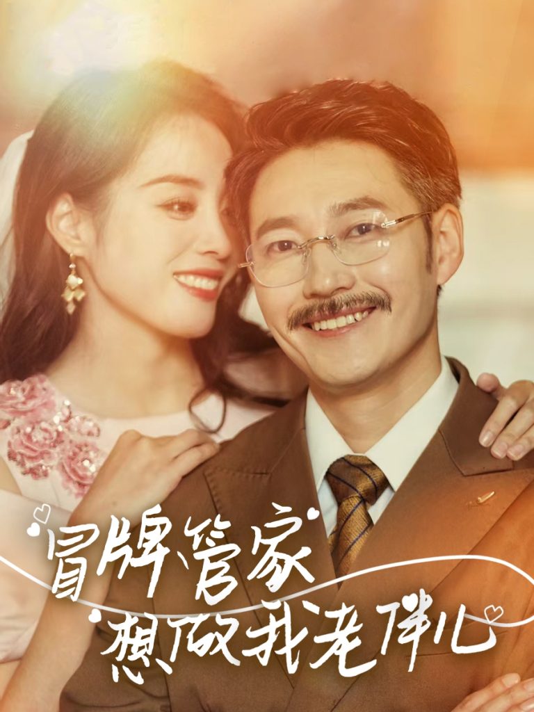 21782-冒牌管家想做我老伴儿（69集）易馨-热门短剧搜索-2
