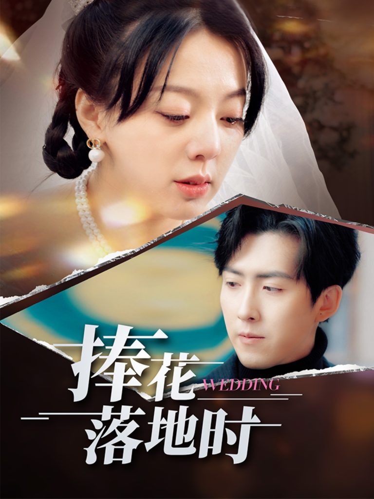21783-捧花落地时（34集）柏欢洲&赵阿东-热门短剧搜索-2