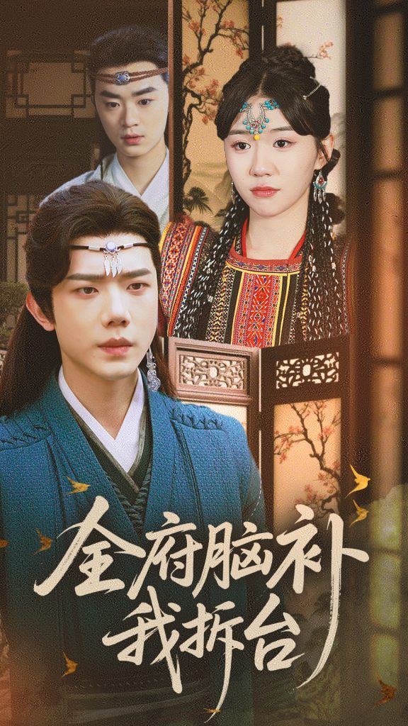21785-全府脑补我拆台（72集）李玥&何连飞-热门短剧搜索-2