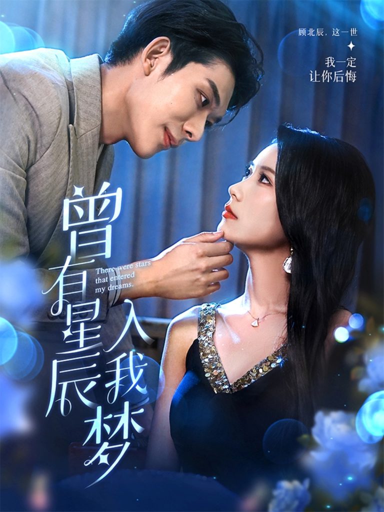 21788-曾有星辰入我梦（50集）曹嘉怡&曹皓添-热门短剧搜索-2