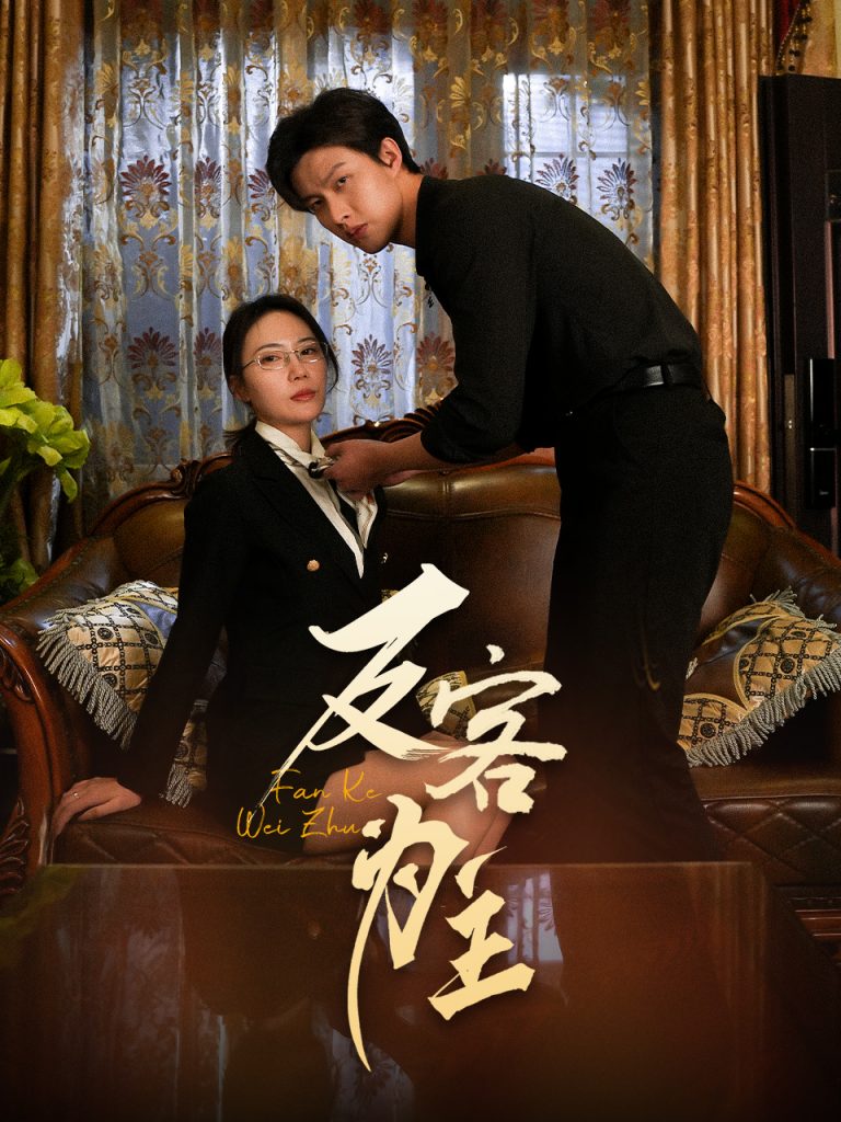 21794-七年谜情＆反客为主（70集）孙梦蝶-热门短剧搜索-2