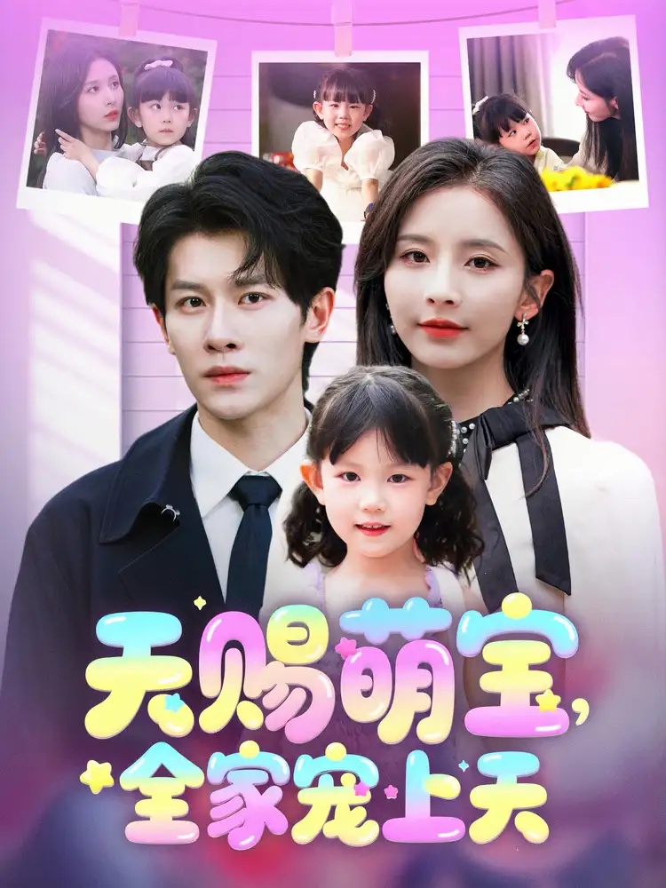 21796-天赐萌宝，全家宠上天（60集）丁晓&刘小喵-热门短剧搜索-2