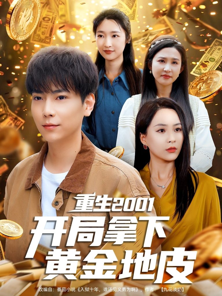21797-重生2001开局拿下黄金地皮（82集）王佳琪&张星禾&朱艺雯&赵琪琪-热门短剧搜索-2