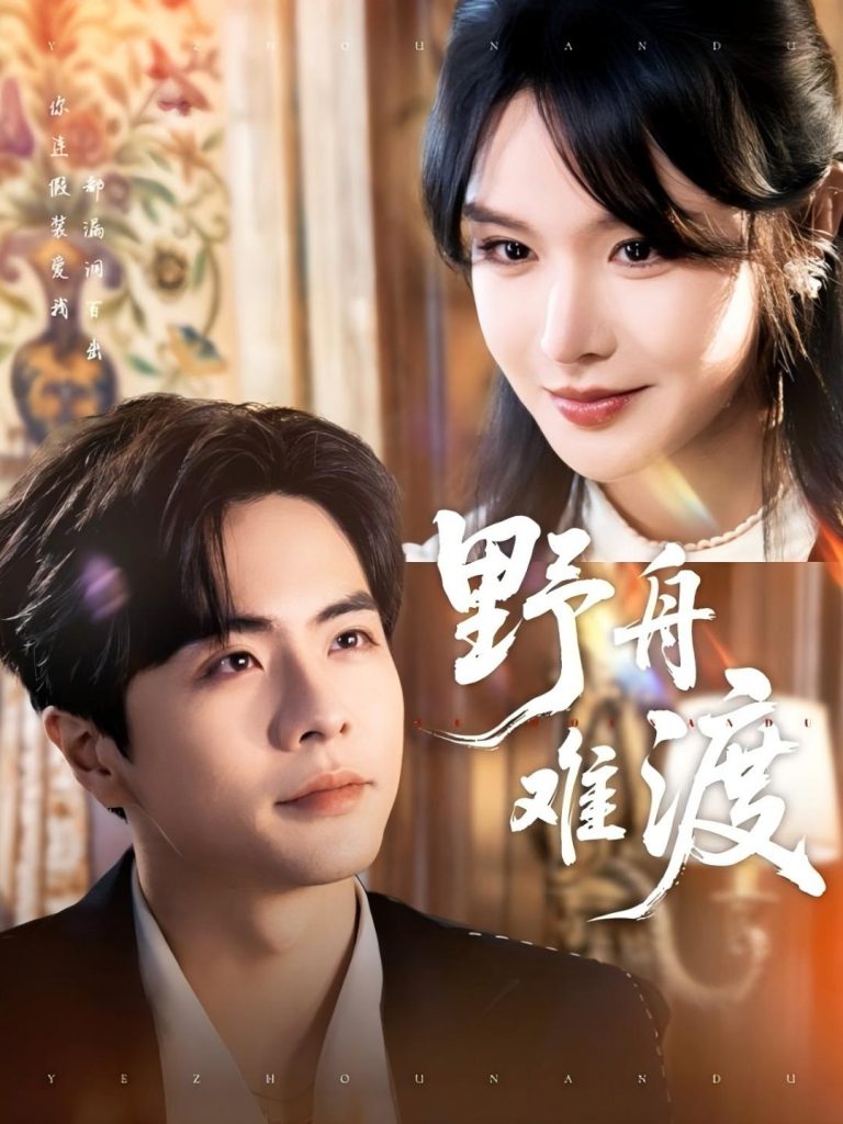21801-野舟难渡（59集）王楠＆张紫淋-热门短剧搜索-2