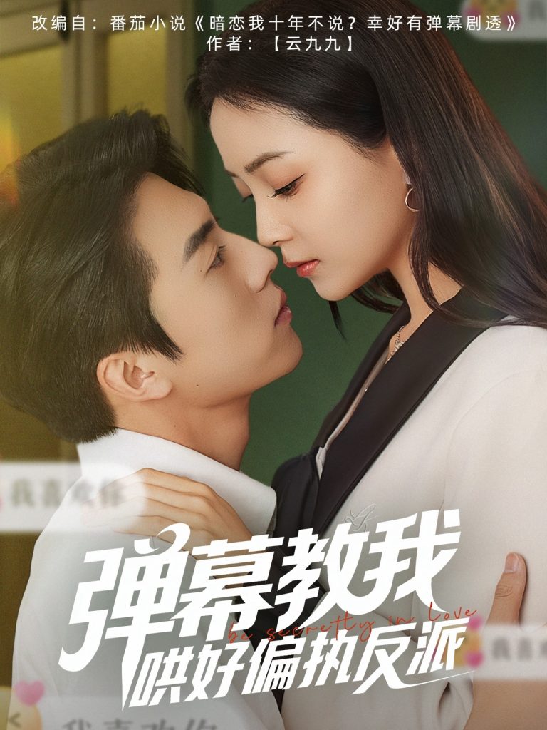 21805-弹幕教我哄好偏执反派（68集）张磊＆许丹-热门短剧搜索-2