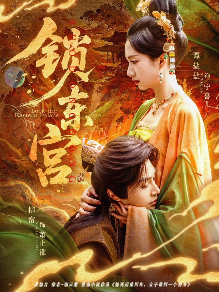 21806-锁东宫（78集）柳甯＆谭盐盐-热门短剧搜索-2