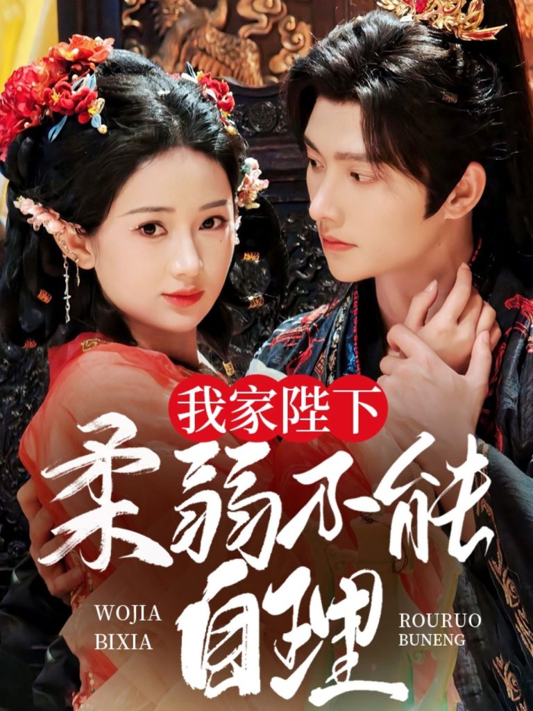 21807-我家陛下柔弱不能自理（80集）明川＆汪海敏-热门短剧搜索-2