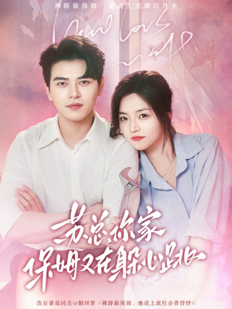 21808-苏总，你家保姆又在躲心跳（64集）左铭＆付予-热门短剧搜索-2