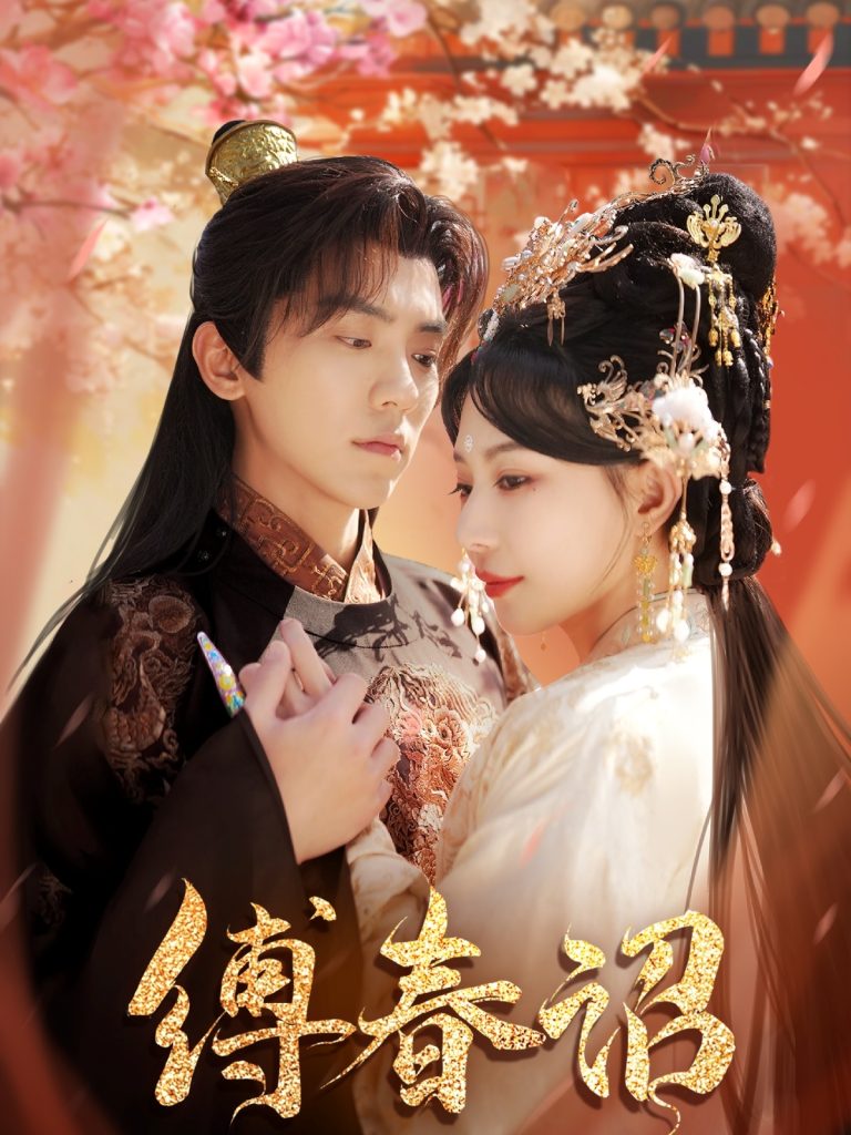 21810-缚春诏（100集）吴竹熙＆黎晟萱-热门短剧搜索-2