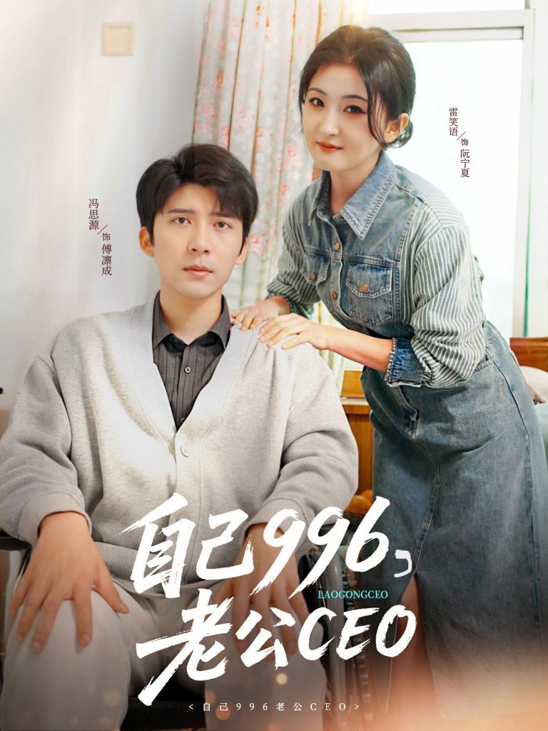 21811-自己996，老公CEO（89集）冯思源＆雷笑语-热门短剧搜索-2