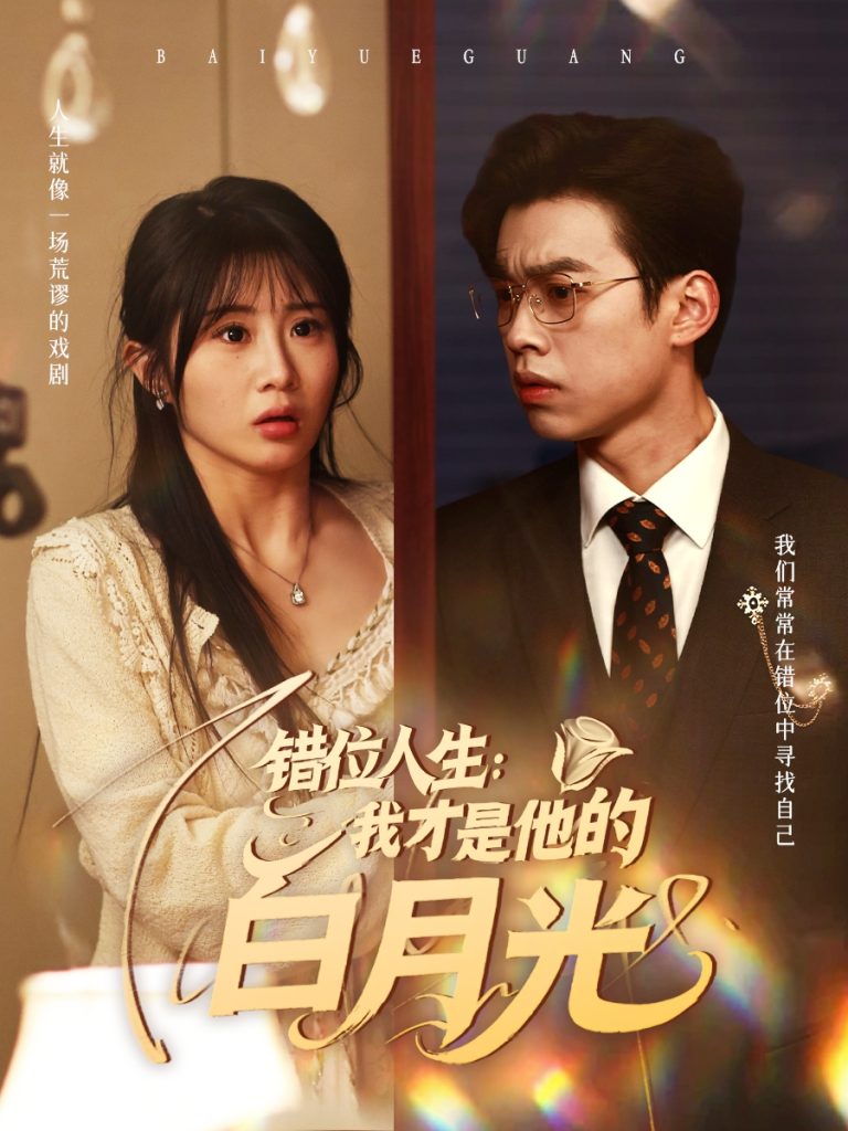 21813-错位人生：我才是他的白月光（101集）刘奕辰＆魏家乐-热门短剧搜索-2