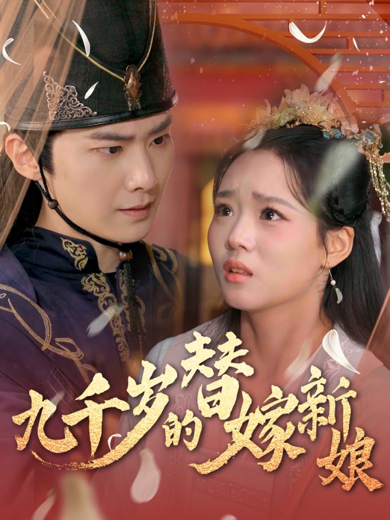 21814-九千岁的替嫁新娘（74集）李鸣宇＆杨蕊华&别琳-热门短剧搜索-2