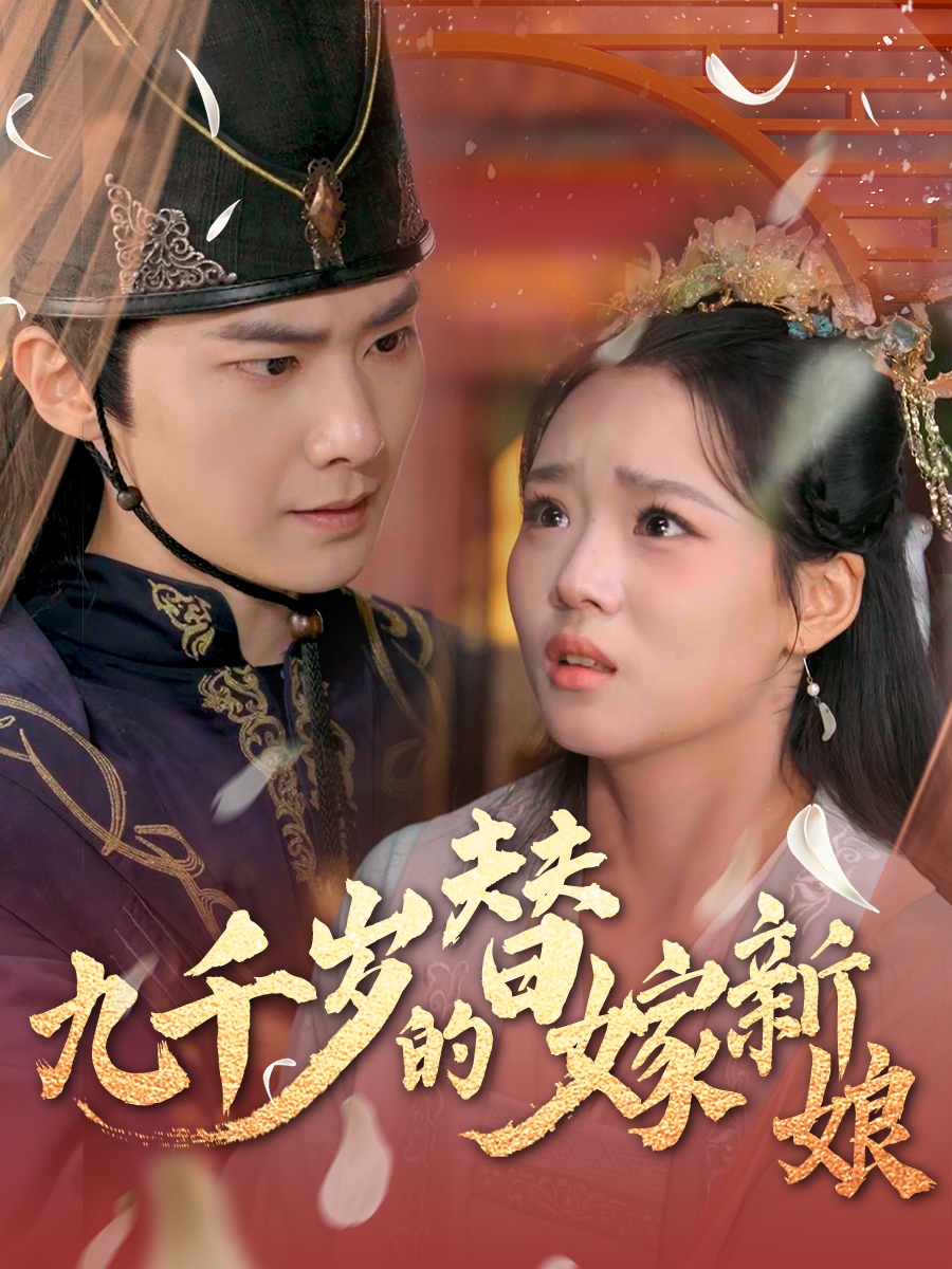 21814-九千岁的替嫁新娘（74集）李鸣宇＆杨蕊华&别琳-热门短剧搜索-2