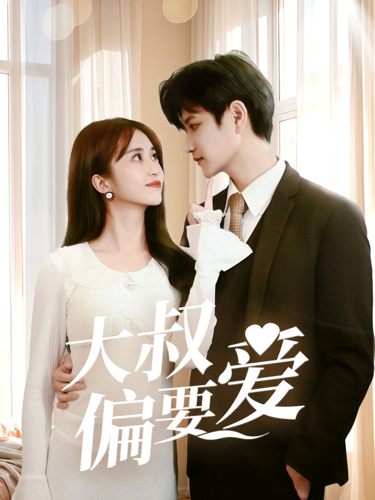 21815-大叔偏要爱（40集）林连峰＆张芷桦-热门短剧搜索-2