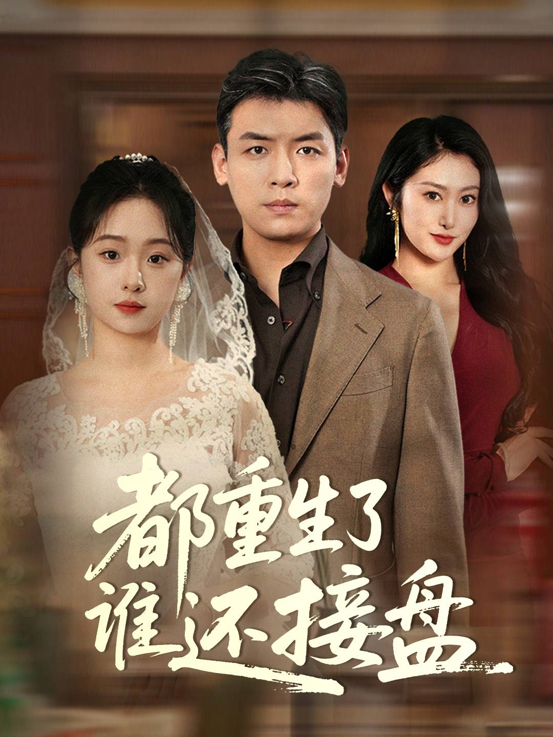 21816-都重生了谁还接盘（51集）李冰&笙笙-热门短剧搜索-2