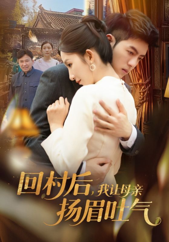 21818-回村后，我让母亲扬眉吐气（69集）金典＆李悦暄-热门短剧搜索-2