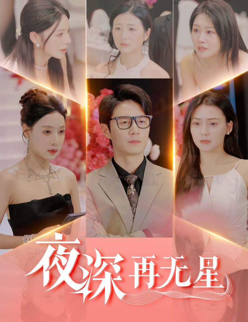 21819-夜深再无星＆盲心再无爱（58集）路文卓&宋景瑶&张佳艺&章璟佳-热门短剧搜索-2