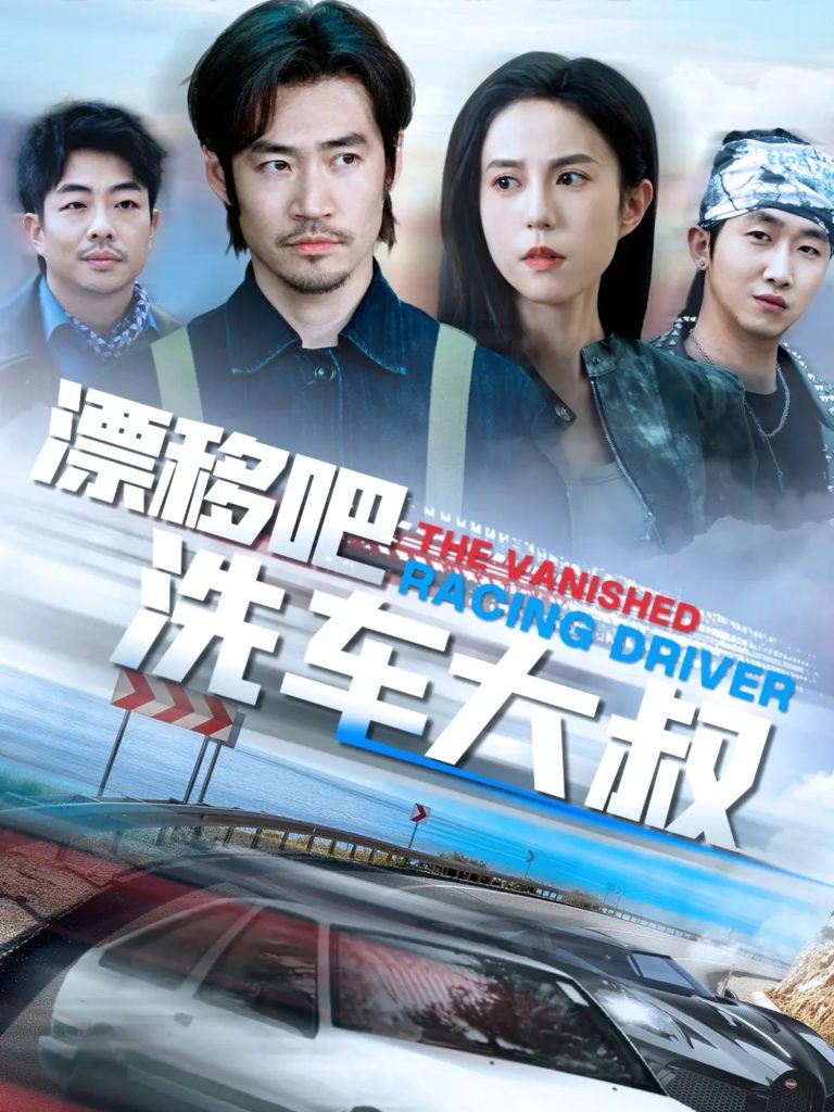 21820-漂移吧洗车大叔（56集）张文慧-热门短剧搜索-2