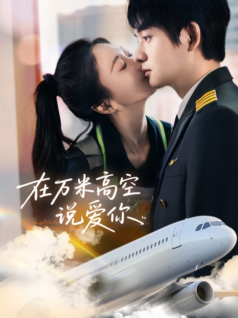21821-在万米高空说爱你（85集）何志根＆张笑颜-热门短剧搜索-2