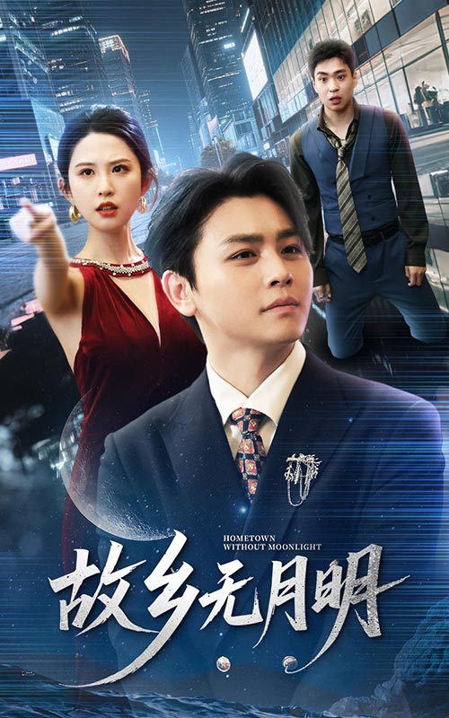 21822-故乡无月明（50集）舒瀚＆朱艺雯-热门短剧搜索-2