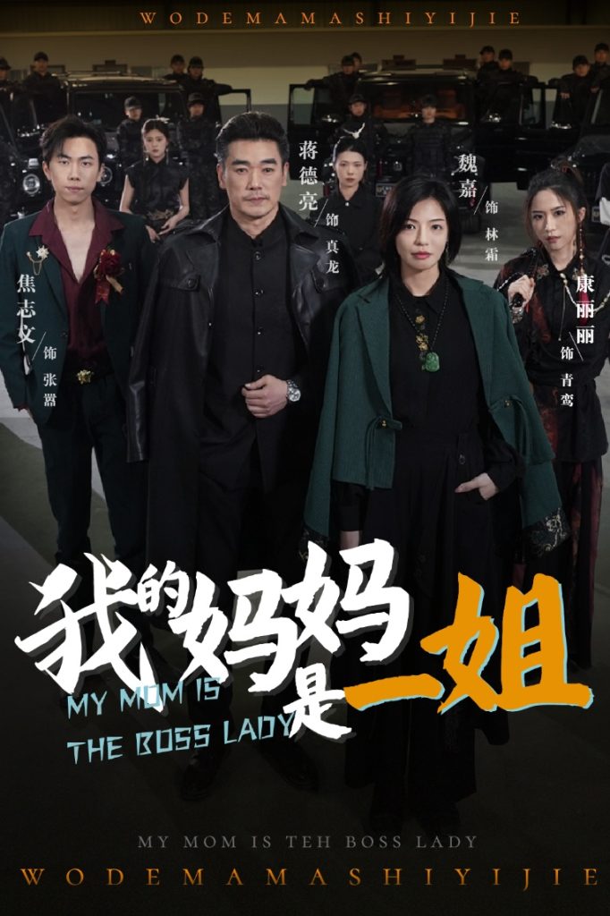 21823-我的妈妈是一姐（62集）焦志文&魏嘉-热门短剧搜索-2