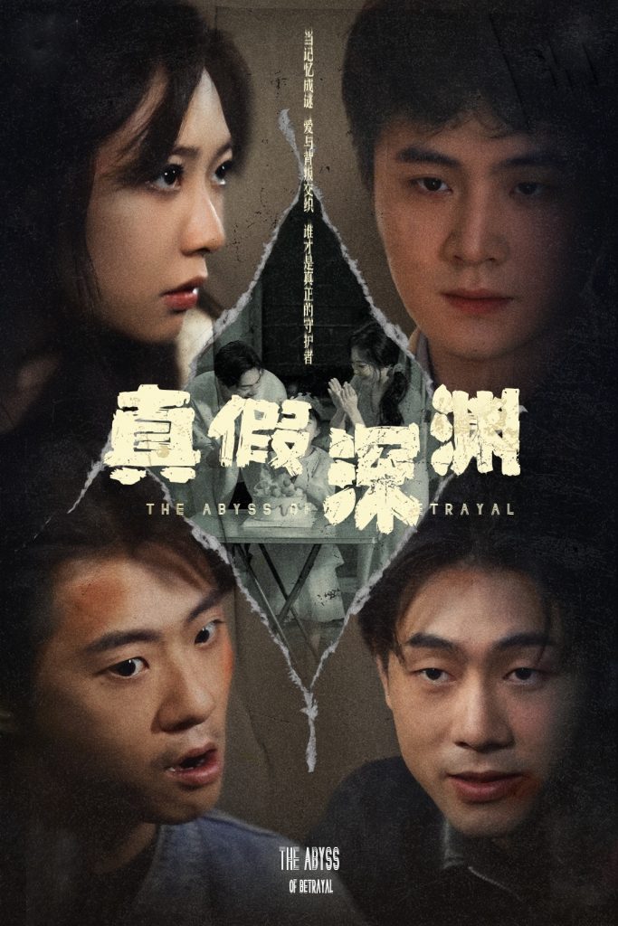 21824-真假深渊（60集）李英杰&李心玥-热门短剧搜索-2