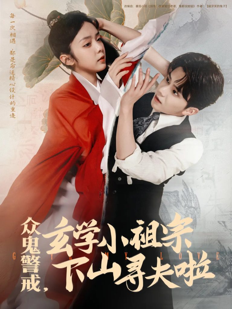 21826-众鬼警戒玄学小祖宗下山寻夫啦（86集）张庭睿&郝韵-热门短剧搜索-2