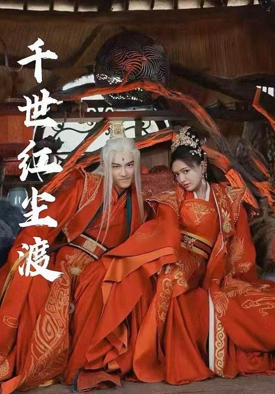 21827-千世红尘渡（80集）陈露茜&王俊人-热门短剧搜索-2